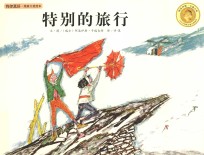 有你真好·纯美大奖绘本 特别的旅行