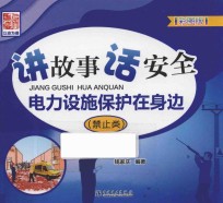 讲故事 话安全 电力设施保护在身边 禁止类