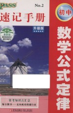 初中数学公式定律速记手册 升级版
