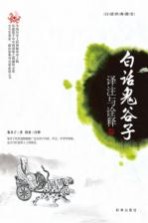 白话鬼谷子 译注与诠释