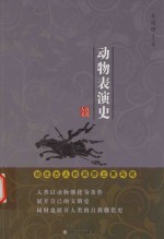动物表演史