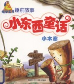 小东西童话 小木塞