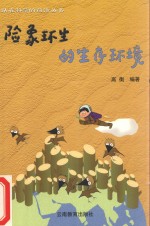 险象环生的生存环境