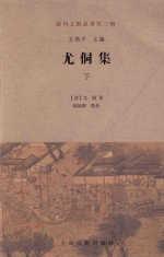 苏州文献丛书 第3辑 尤侗集 下