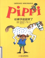 “皇冠绘本馆”林格伦精品绘本 长袜子皮皮来了