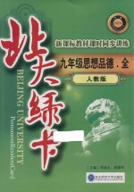 北大绿卡 思想品德 九年级 全 人教版