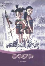 四眼孩苍颉之二 昆仑历险