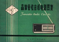 晶体管收音机电路图集