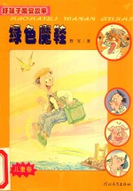 好孩子晚安故事 儿童卷 绿色魔鞋