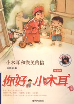 你好，小木耳 小木耳和微笑的信 拼音版