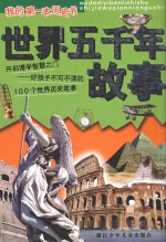 我的第一本历史书 世界五千年故事
