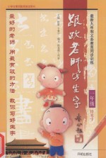 跟欧老师写生字 一年级 铅笔字