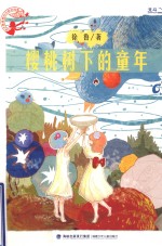 孩子最喜爱的作家自选集 樱桃树下的童年