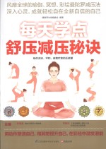 每天学点舒压减压秘诀