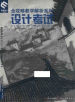 全攻略教学解析系列 设计考试