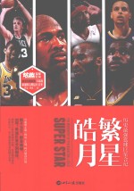 历史最强篮球巨星合纪 繁星皓月