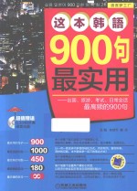 这本韩语900句最实用 出国、旅游、考试、日常会话最高频的900句
