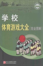 学校体育游戏大全 完全图解