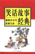 笑话故事经典
