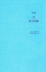 今天与明天的歌