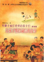 用鞭子抽打老师的孩子们 诚信篇