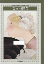 绘本大师再现经典系列 美女与野兽