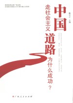 中国走社会主义道路为什么成功?