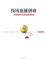 没钱也能创业 互联网时代的创业指南