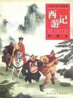 西游记 彩图本