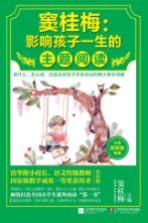 窦桂梅：影响孩子一生的主题阅读 小学四年级专用