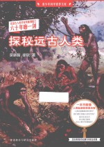 探秘远古人类