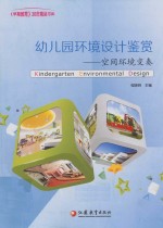 幼儿园环境设计鉴赏 空间环境变奏