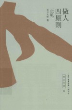 做人四原则 正见