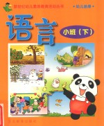 新世纪幼儿素质教育活动丛书 幼儿画册 语言 小班 下