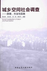城乡空间社会调查 原理、方法与实践