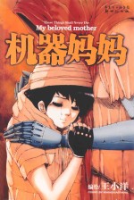 机器妈妈 王小洋短篇杰作集