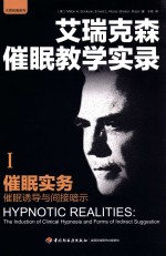 艾瑞克森催眠教学实录 1 催眠实务 催眠诱导和间接暗示