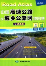 中国高速公路及城乡公路网地图集 详查版
