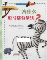 为什么斑马都有条纹?