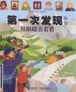 第一次发现丛书 用眼睛去看看