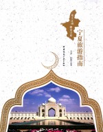 丝路驿站 宁夏旅游指南