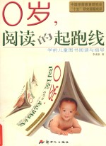 0岁,阅读的起跑线 学前儿童图书阅读与指导