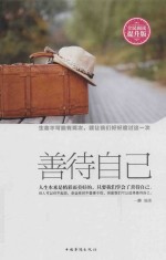 善待自己  全民阅读提升版
