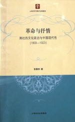 革命与抒情 南社的文化政治与中国现代性 1903-1923