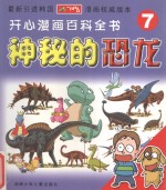 神秘的恐龙