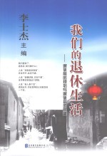 我们的退休生活 退休前的规划与退休后的乐趣