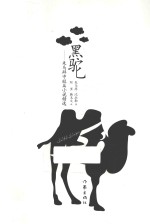 黑驼 朱马拜中短篇小说精选