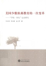 美国少数族裔教育的一次变革 “学校一体化”运动研究