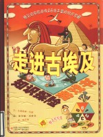 知识探险游戏书 走进古埃及