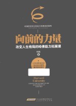 向前的力量 改变人生格局的哈佛能力拓展课